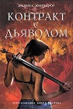 Читать книгу Контракт с дьяволом