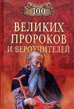 Читать книгу Сто великих пророков и вероучителей