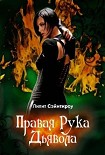 Читать книгу Правая рука Дьявола