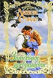 Читать книгу Загадочное превращение
