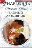 Читать книгу Тайный любовник