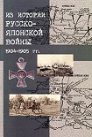 Читать книгу Японский шпионаж в царской России