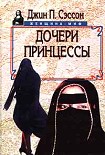 Читать книгу Дочери принцессы