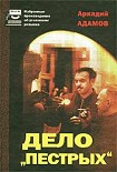 Читать книгу Дело «Пестрых»