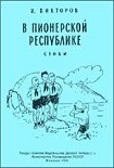 Читать книгу В пионерской республике