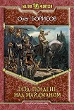 Читать книгу ГЛЭД. ПОЛДЕНЬ НАД МАЙДМАНОМ.