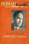 Читать книгу Секретарь обкома