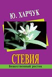 Читать книгу Стевия – божественный росток