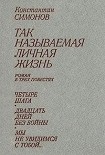 Читать книгу Мы не увидимся с тобой...