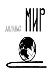 Читать книгу Мир приключений № 8, 1962
