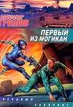 Читать книгу Первый из могикан