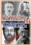 Читать книгу Гитлер и Христос