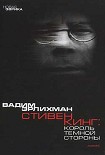 Читать книгу Король тёмной стороны. Стивен Кинг в Америке и России