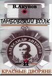 Читать книгу Тамбовский волк и красные дворяне