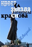 Читать книгу КРЕСТ И ЗВЕЗДА ГЕНЕРАЛА КРАСНОВА  ИЛИ  ПЕРОМ И ШАШКОЙ