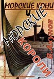 Читать книгу Морские кони и морские короли