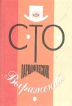 Читать книгу Сто парламентских выражений