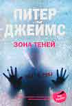 Читать книгу Зона теней