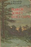 Читать книгу Рожок зовет Богатыря