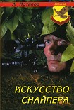 Читать книгу Искусство снайпера