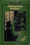 Читать книгу Парижские тайны