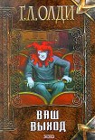 Читать книгу Ваш выход, или Шутов хоронят за оградой