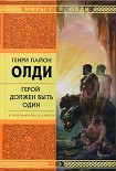 Читать книгу Герой должен быть один