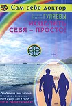 Читать книгу Исцелить себя — просто!