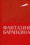 Читать книгу И снова этот Баранкин, или Великая погоня