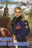 Читать книгу Один на миллион