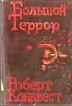 Читать книгу Большой террор. Книга II.