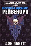 Читать книгу Возвращение Рейвенора