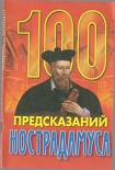 Читать книгу 100 предсказаний Нострадамуса