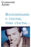 Читать книгу Воспоминание о счастье, тоже счастье…