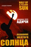 Читать книгу Половина желтого солнца