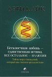 Читать книгу Бесконечная любовь - единственная истина, все остальное иллюзия
