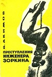 Читать книгу Преступления инженера Зоркина