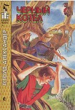 Читать книгу Чёрный котёл