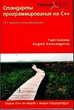 Читать книгу Стандарты программирования на С++. 101 правило и рекомендация