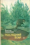 Читать книгу Последний бобр (сборник)