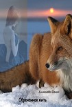 Читать книгу Обреченная жить