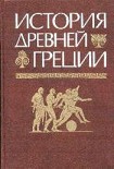 Читать книгу История Древней Греции