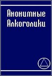 Читать книгу АНОНИМНЫЕ АЛКОГОЛИКИ