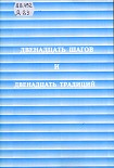 Читать книгу Двенадцать шагов и двенадцать традиций