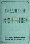 Читать книгу Ежедневные размышления