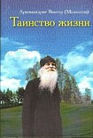 Читать книгу Таинство Жизни