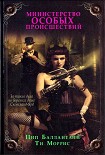 Читать книгу Министерство особых происшествий