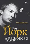Читать книгу Том Йорк. В Radiohead и соло.