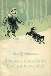 Читать книгу Большое испытание Серёжи Мерсенёва