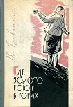Читать книгу Где золото роют в горах